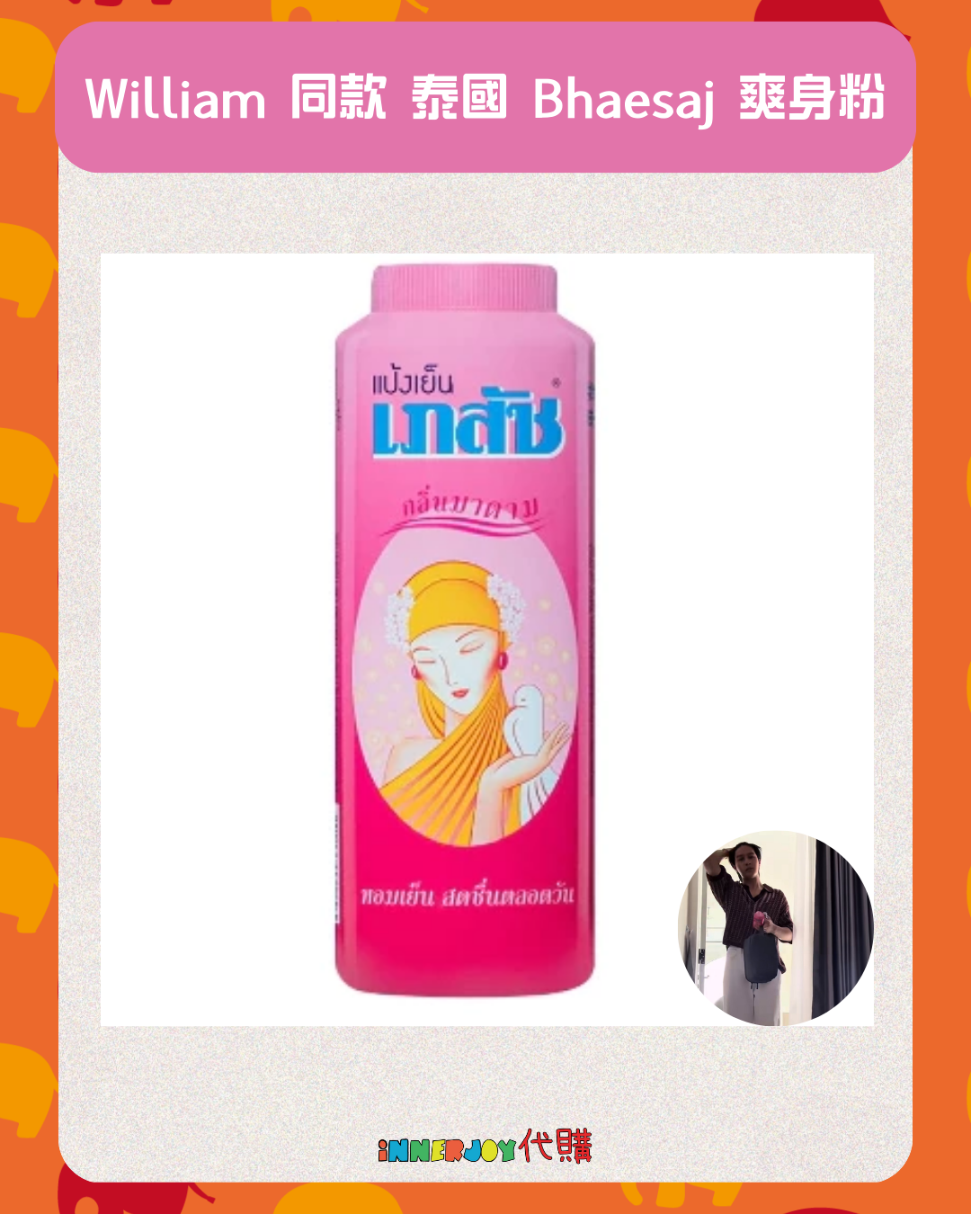 泰國現貨 | LYKN WilliamEst - William 同款 泰國 Bhaesaj 爽身粉 300g⚠️限香港地區下單⚠️