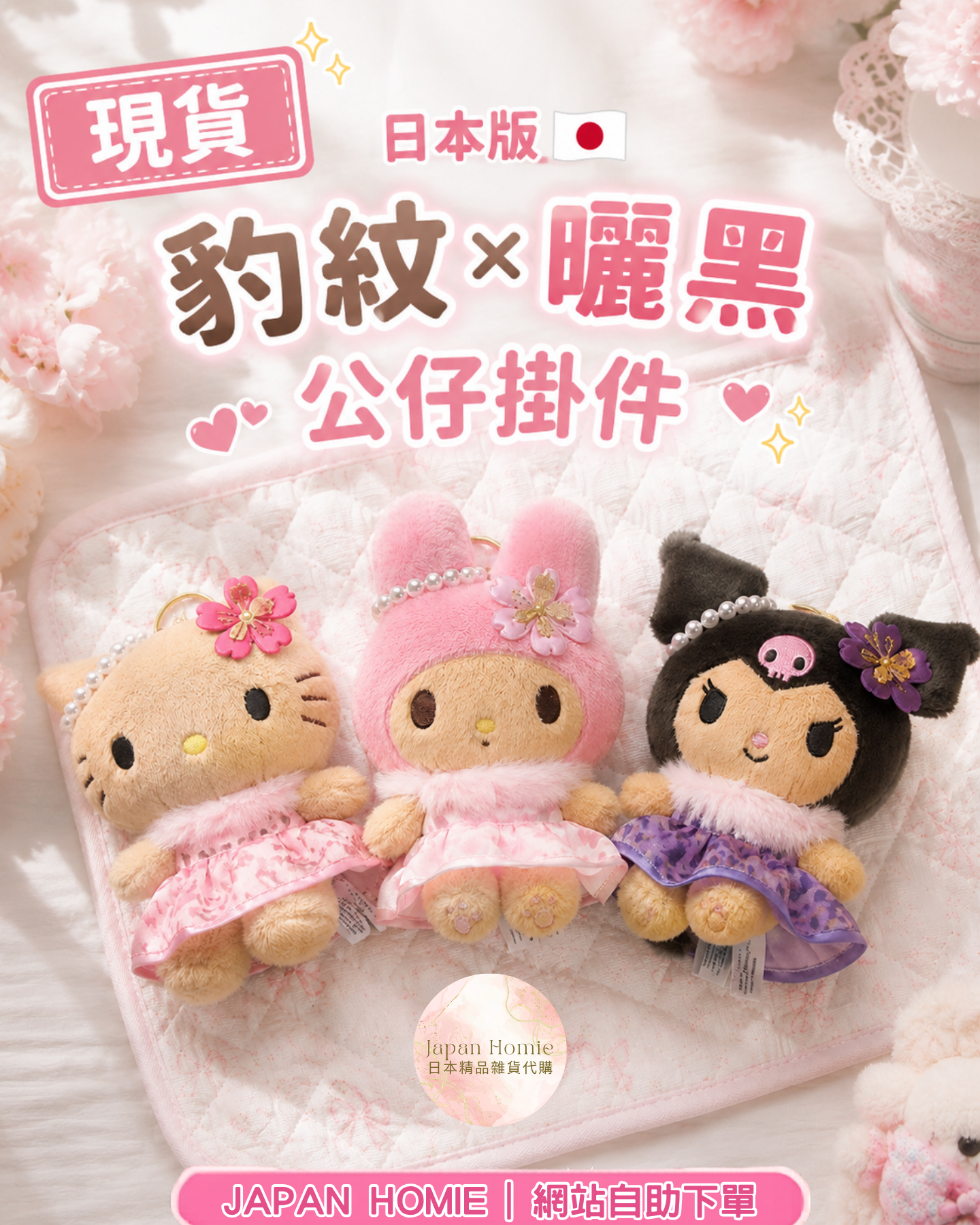 現貨 | 日本版 豹紋×曬黑Sanrio系列公仔掛件