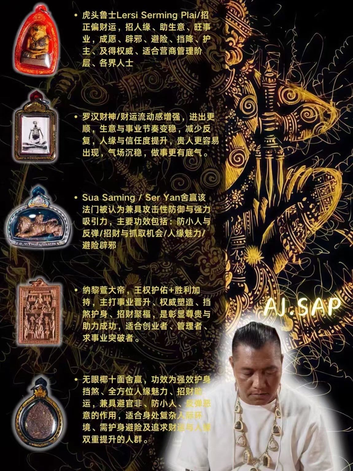 AJ.SAP  阿贊濕 Sua Saming/Ser Yan舍贏