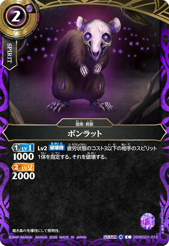 [BS] 26RBS01-016 ボンラット C