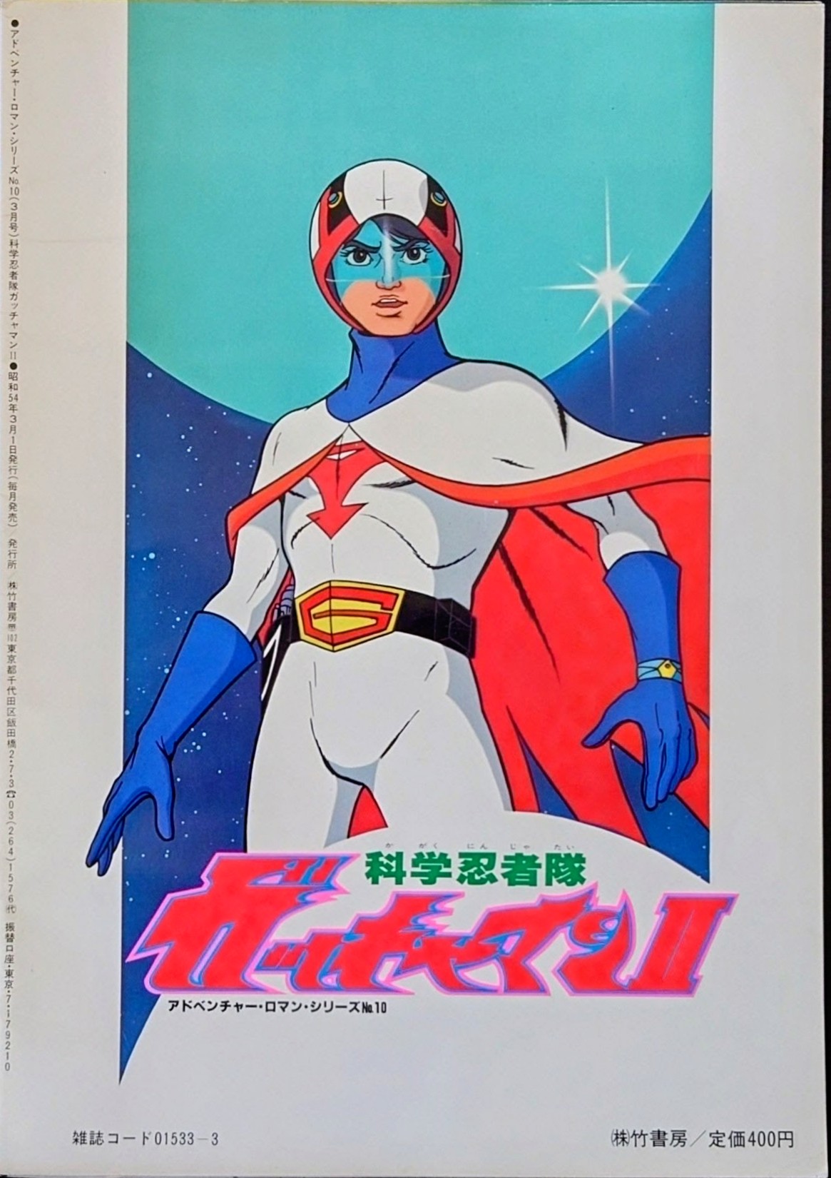 (激罕) 龍之子製作 < 神勇飛鷹俠II - 超冒險浪漫系列10 > 1979 B4大型特刊