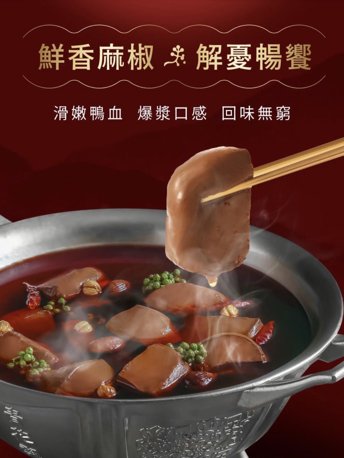 KL13-【青花驕】川味麻辣鴨血鍋 (750g) 限量新上市!