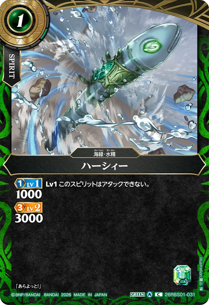 [BS] 26RBS01-031 ハーシィー C