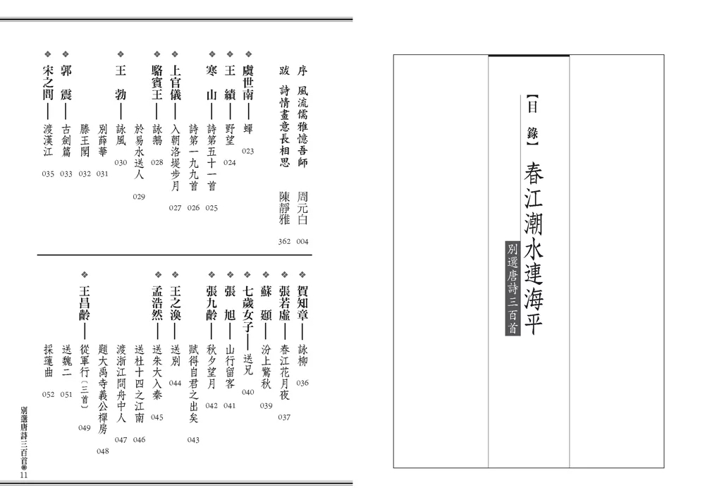 人人 春江潮水連海平：別選唐詩三百首（文庫版）