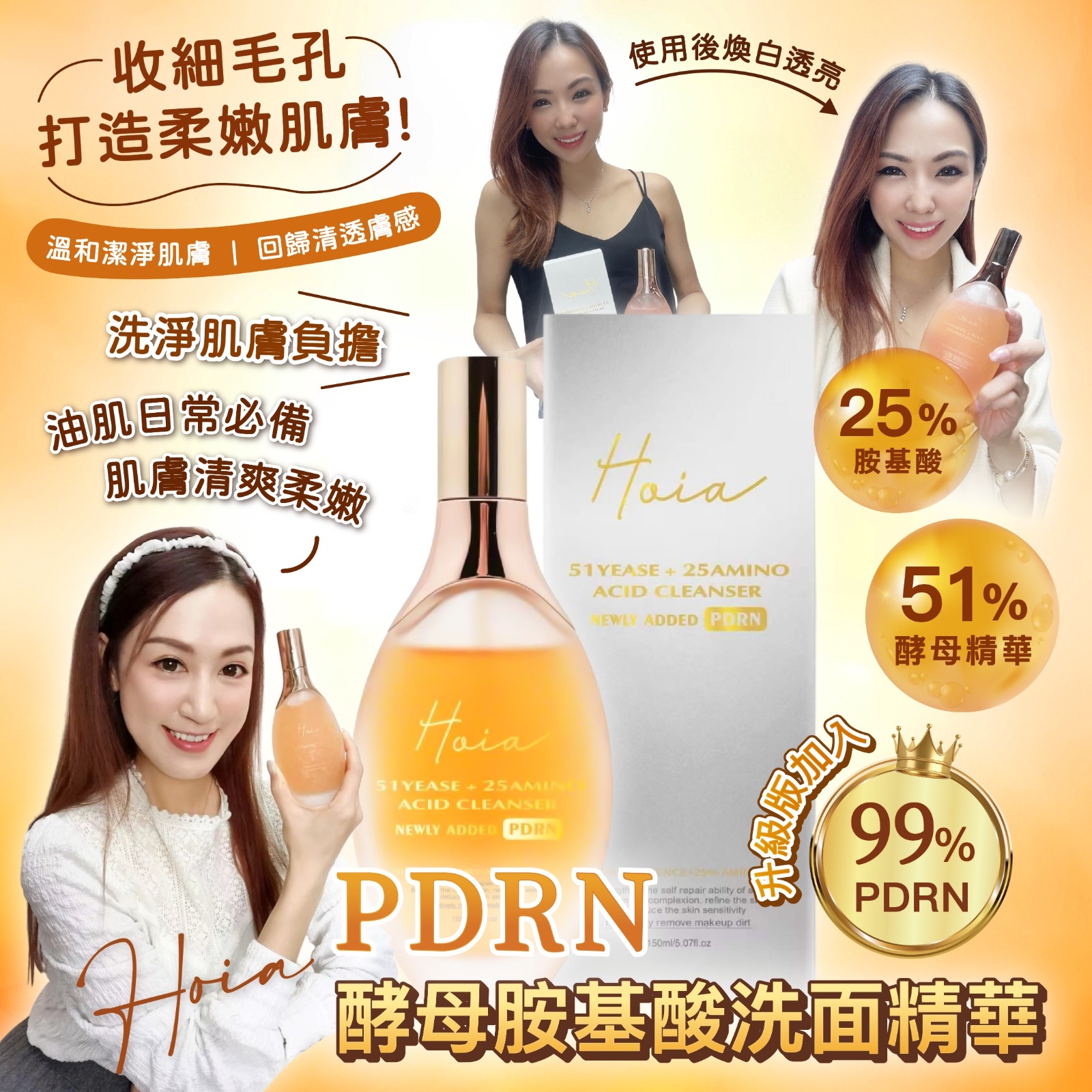 升級版  💓Hoia 酵母胺基酸pdrn洗面精華 150mL💓