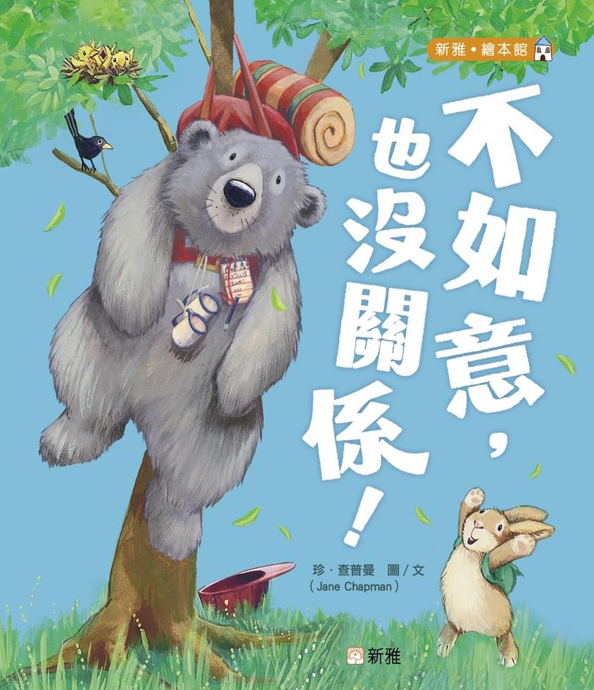 新雅 不如意，也沒關係！