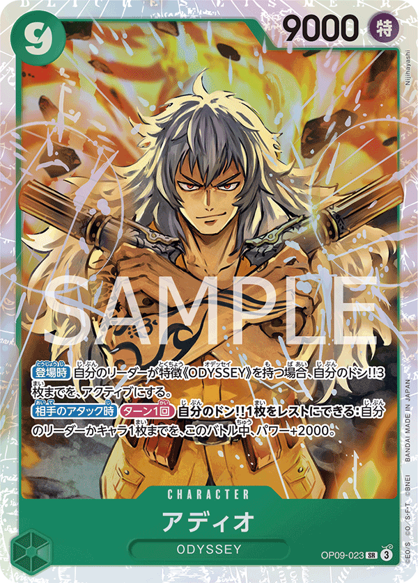 OP09-023 艾狄歐 SR