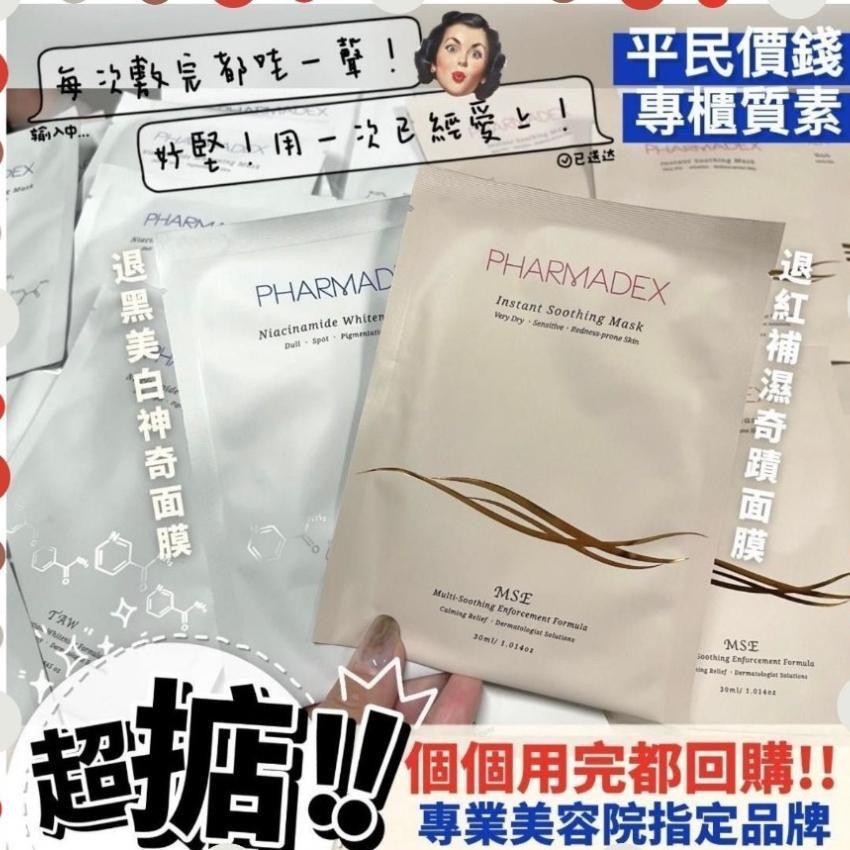 台灣 「醫美級」專業醫學美容 Pharmadex 退紅鎮定 / 美白褪黑 神奇面膜 10片