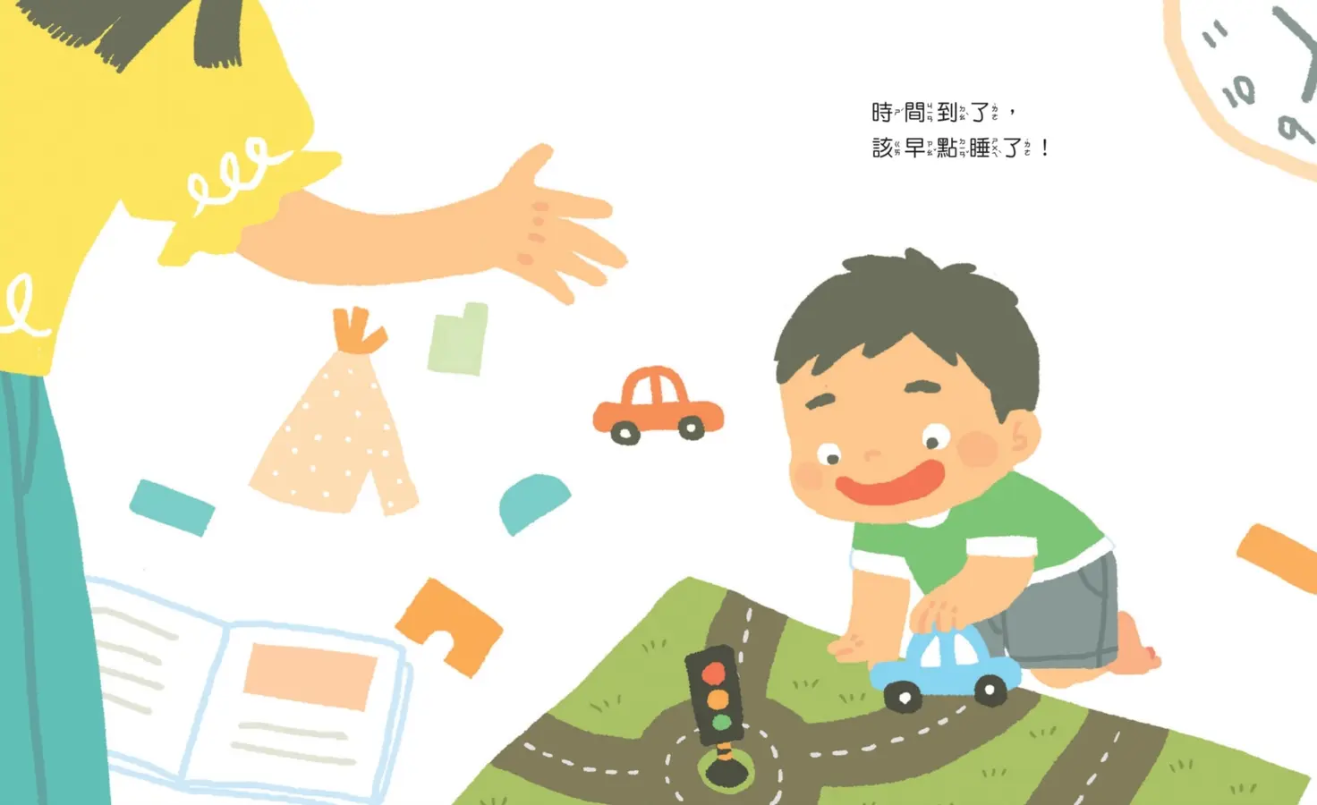 媽媽，一定要早點睡嗎？（時間觀念+生活習慣+親子關係）