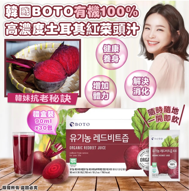 【預訂】韓國 BOTO 有機100%高濃度土耳其紅菜頭汁禮盒裝 (1盒30包)