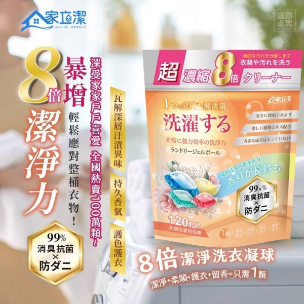 YW260198 - ❤️家立潔 8倍超濃縮洗衣凝珠120顆