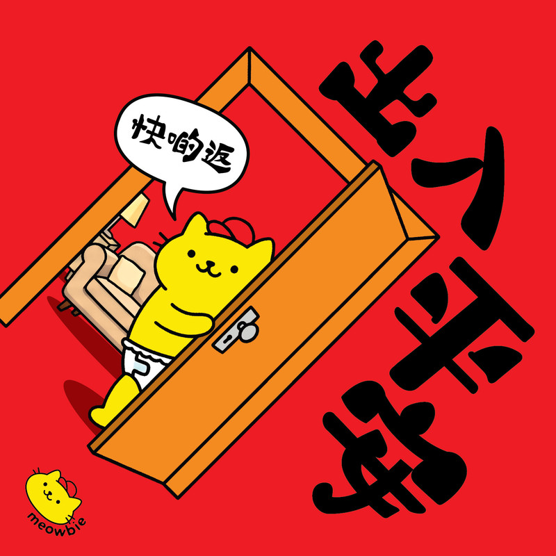 Meowbie 2026 新年揮春《出入平安 》