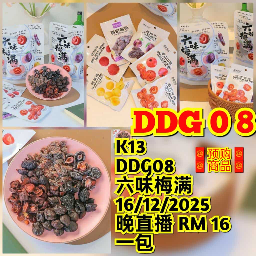 DDG08 六味梅满(一包)