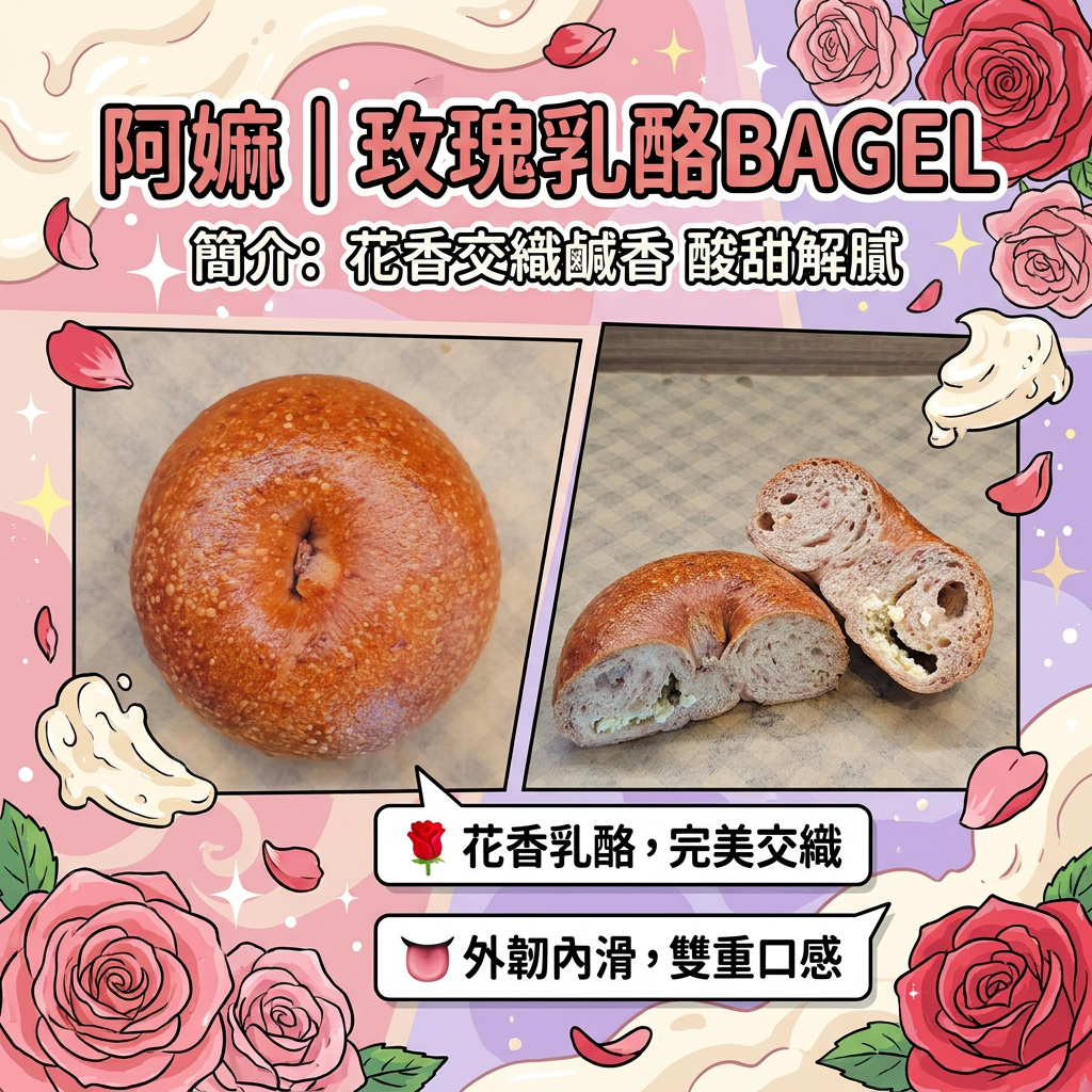 阿嫲｜玫瑰乳酪BAGEL｜花香交織鹹香 酸甜解膩