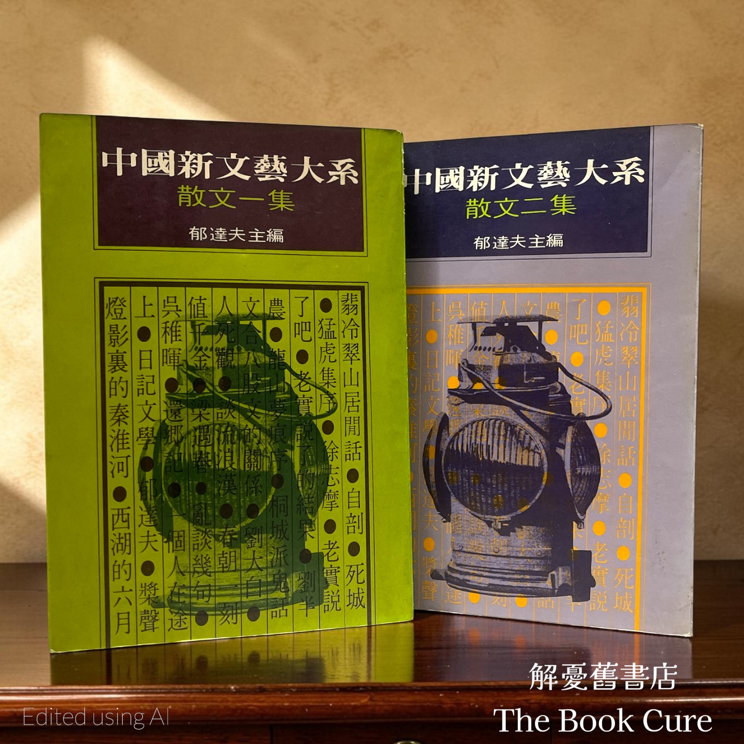 中國新文藝大系——散文一、二集 / 郁達夫 主編