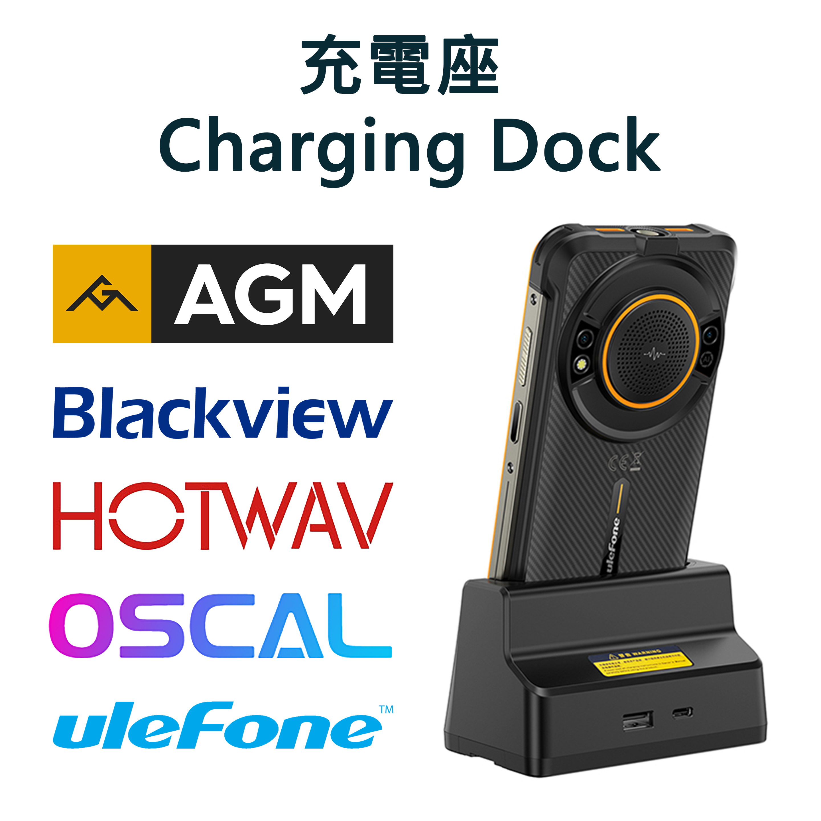 AGM Blackview HOTWAV OSCAL Ulefone 充電座 Charging Dock