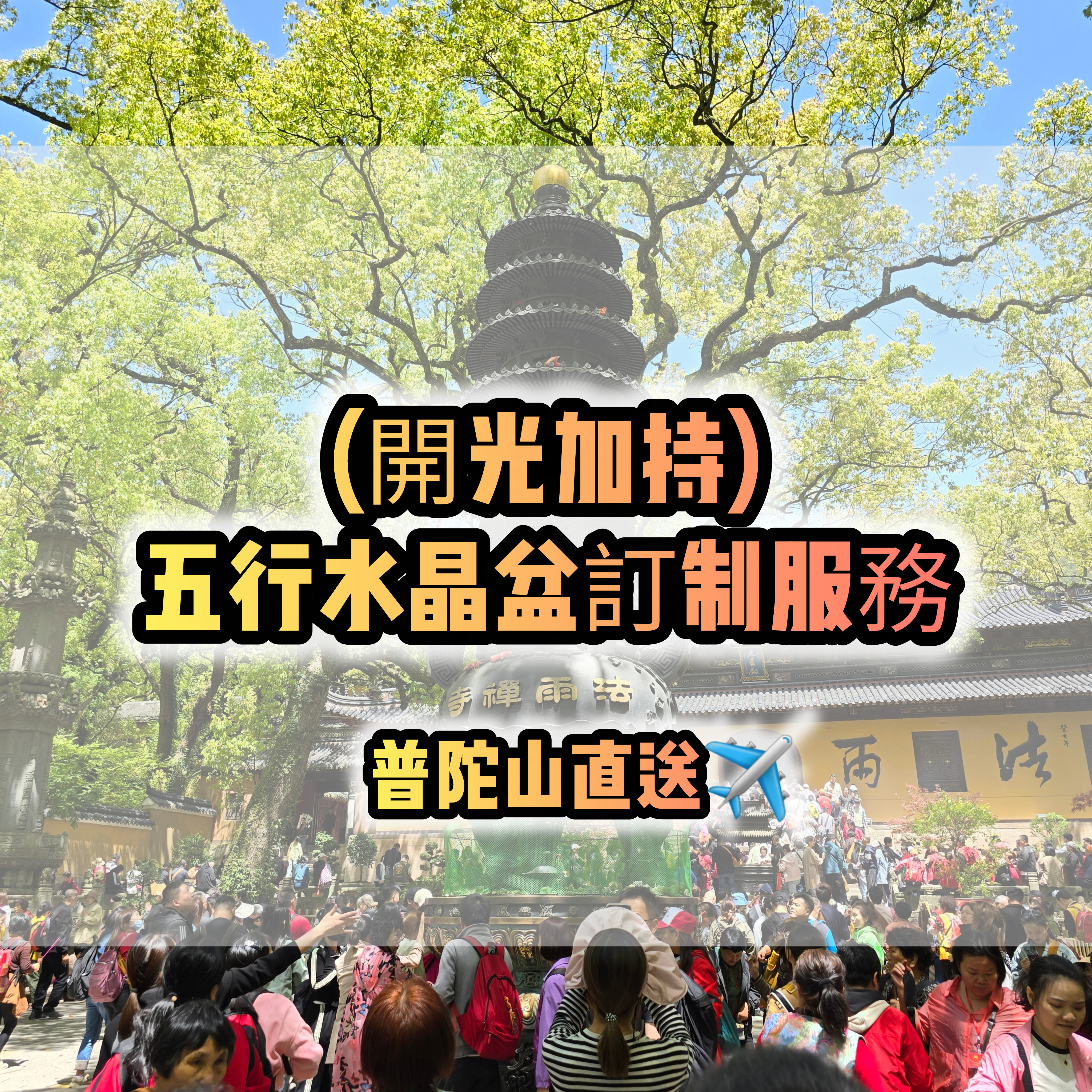 (各款)(開光加持) 五行水晶盆(個人)訂制服務