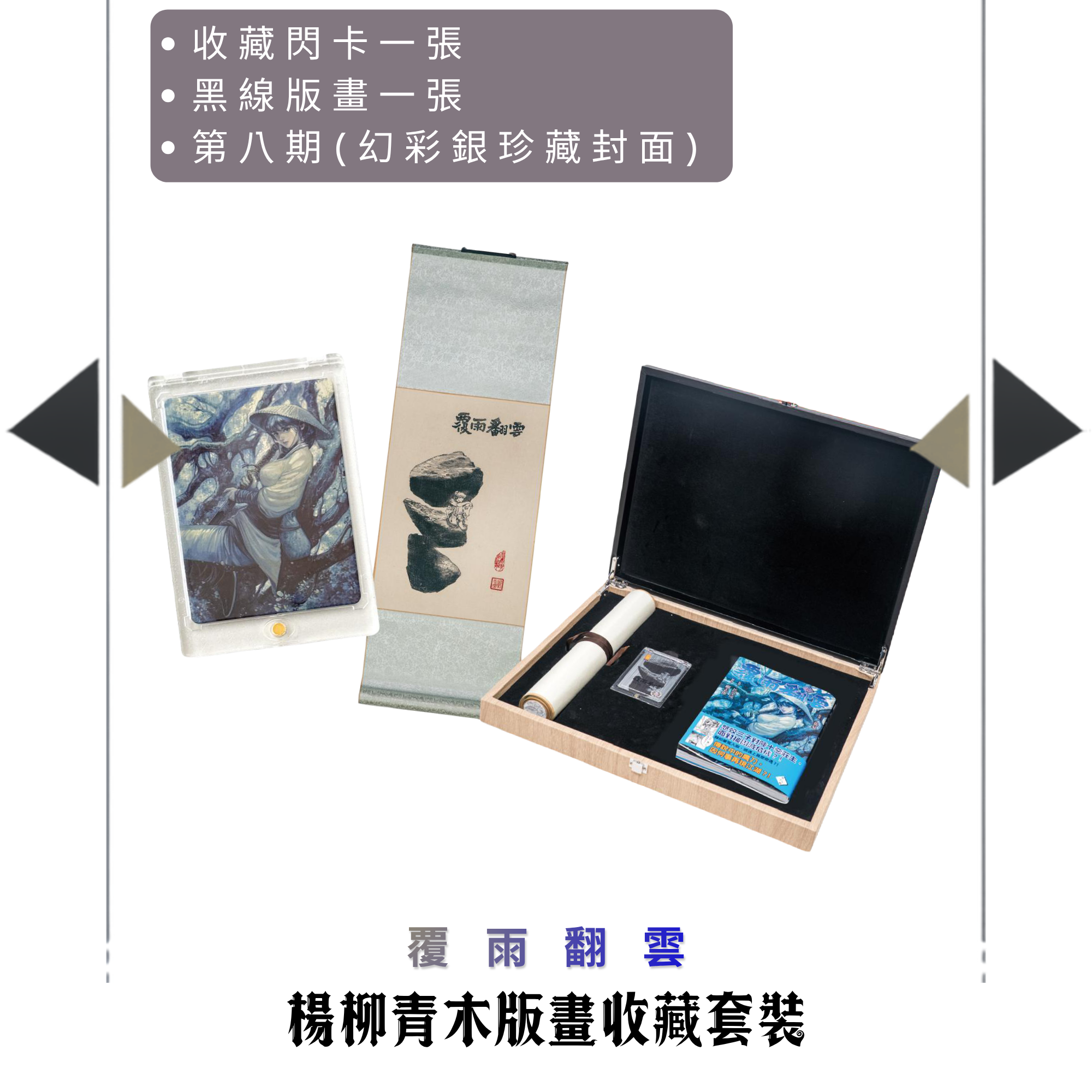 包郵＊黃易漫畫周邊－楊柳青木版畫收藏套裝