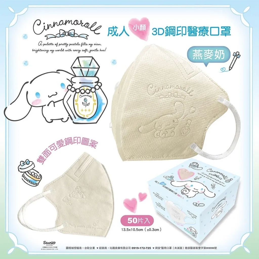 【台灣】SANRIO Cinnamoroll 小顏成人立體醫用口罩（ 50入/盒）