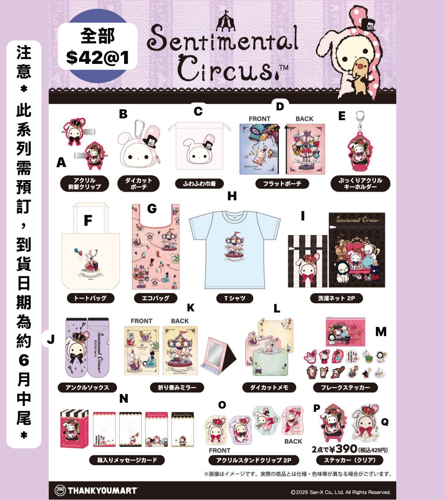 日本 THANKYOUMART X 憂傷馬戲團精品系列