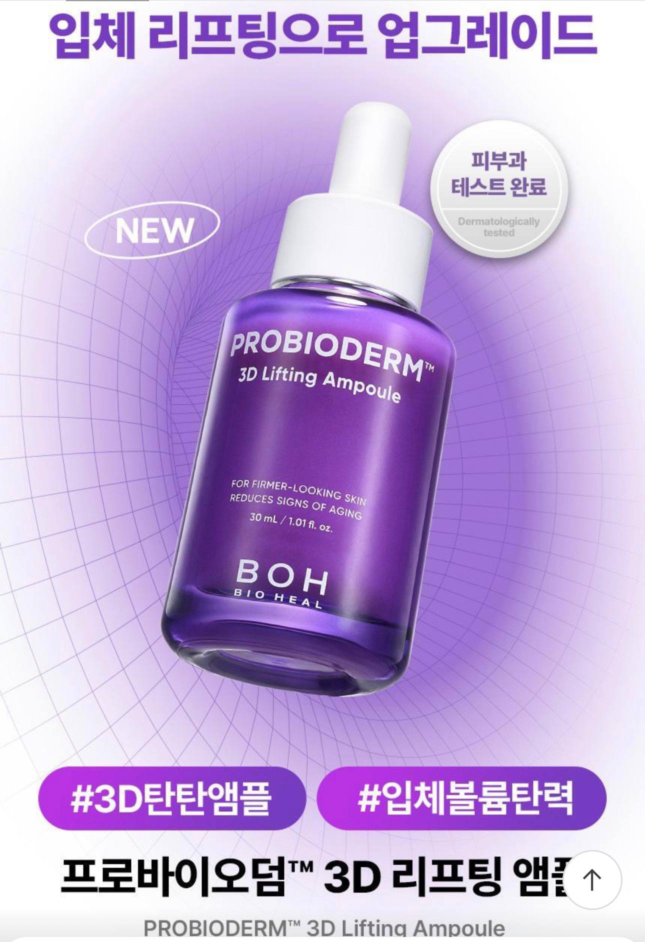 🇰🇷BOH 3D紧致提拉精华30ml✨