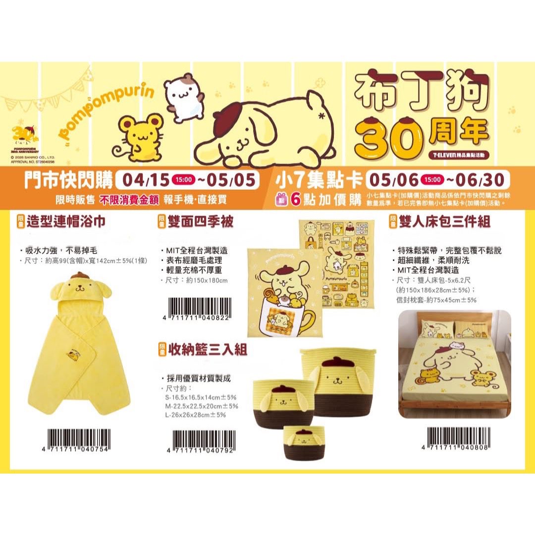 （約5月底到貨）🇹🇼台灣超商限定 布甸狗30周年系列 💕