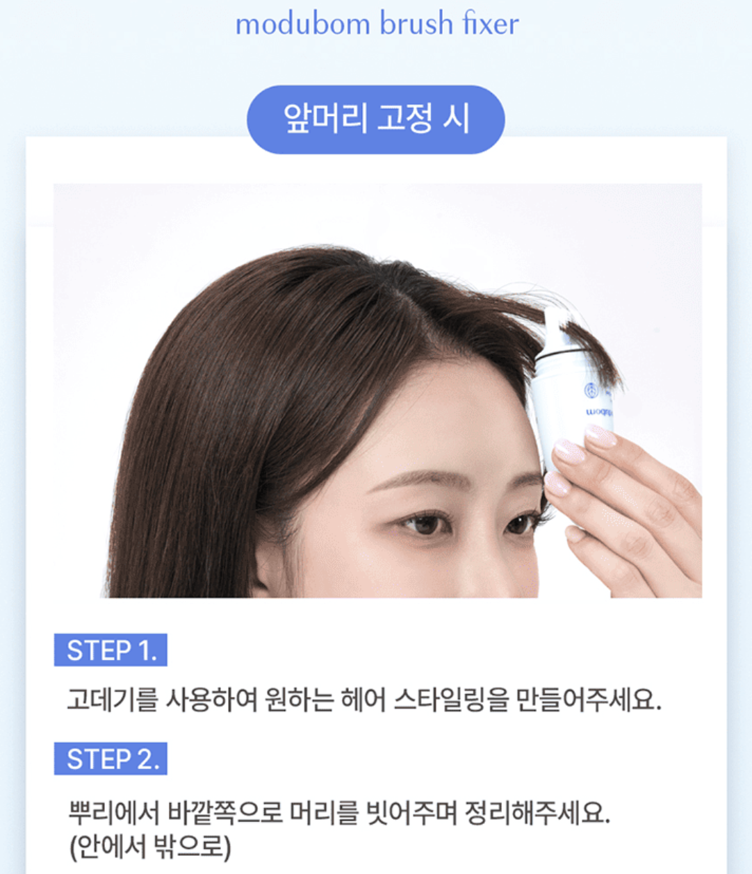 韓國 MODUBOM 刷具型 碎髮 劉海 固定棒 ｜All Day Brush Fixer