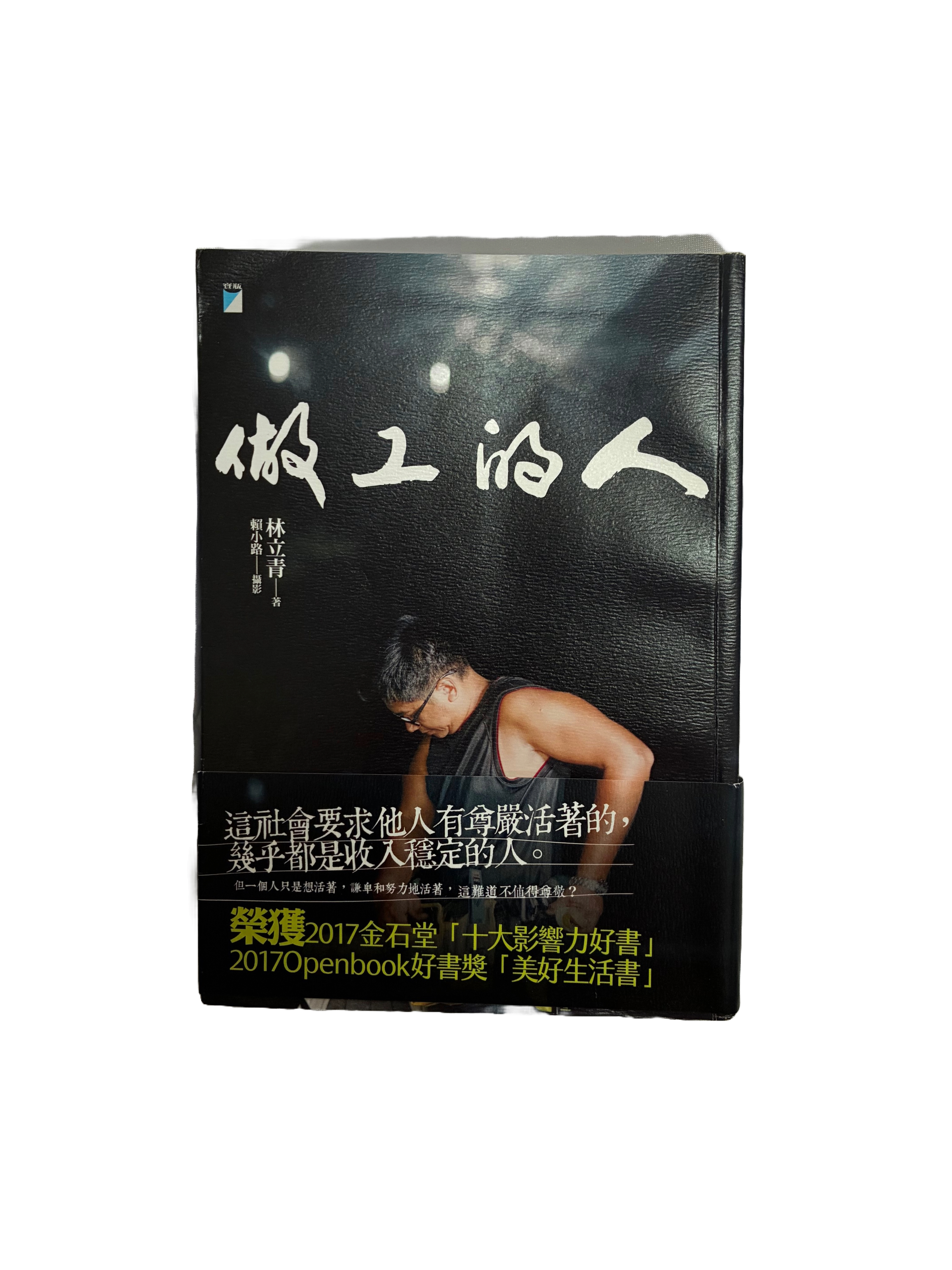 做工的人（二手）