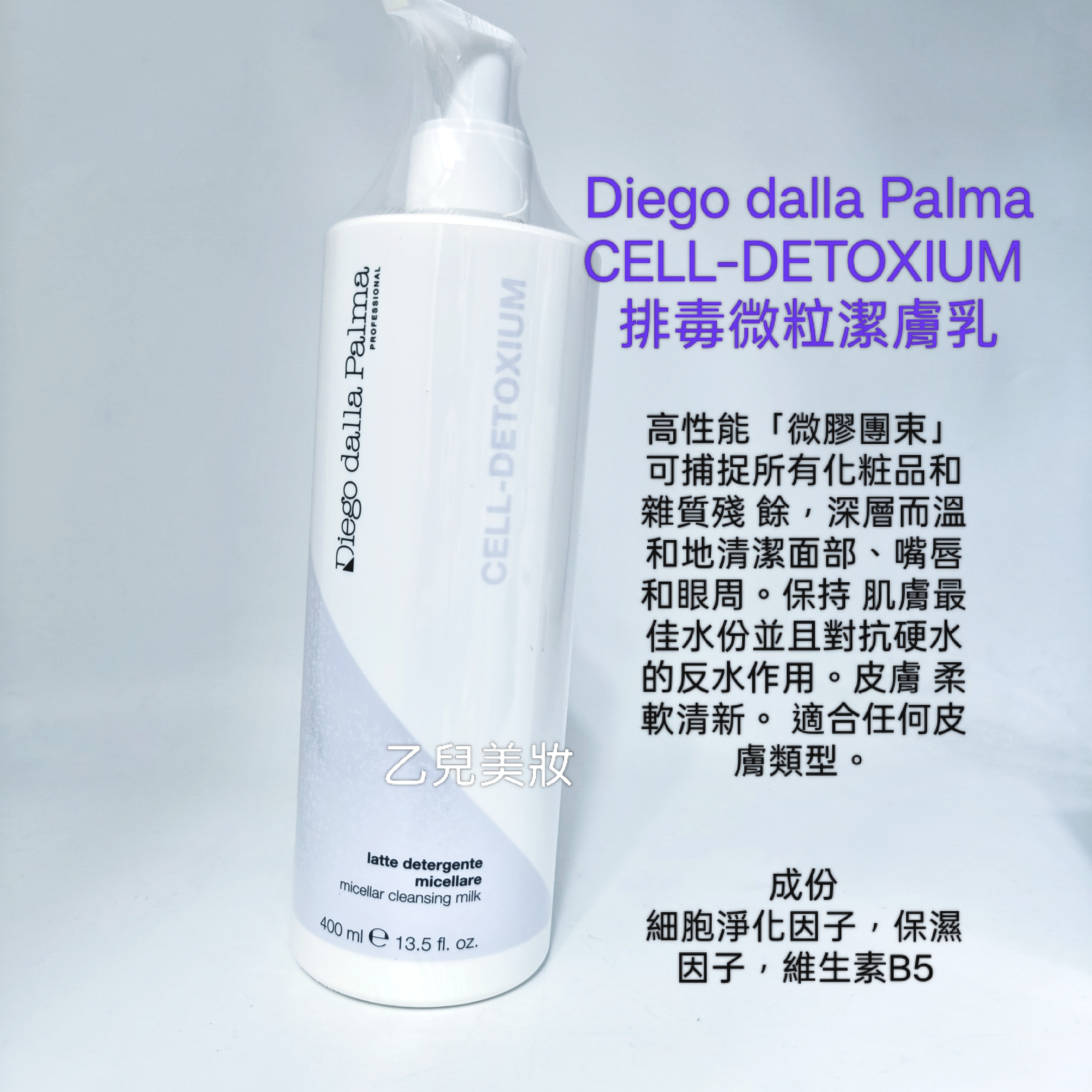 Diego CELL-DETOXIUM 排毒微粒潔膚乳Micellar Cleansing milk400ml RVB DDP