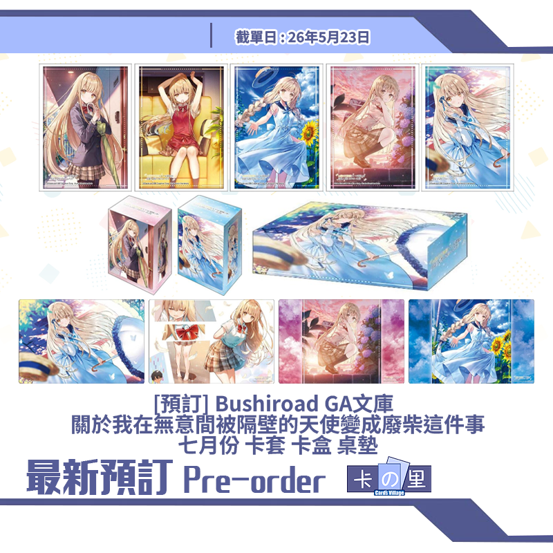 [預訂] Bushiroad GA文庫  關於我在無意間被隔壁的天使變成廢柴這件事七月份 卡套 卡盒 桌墊