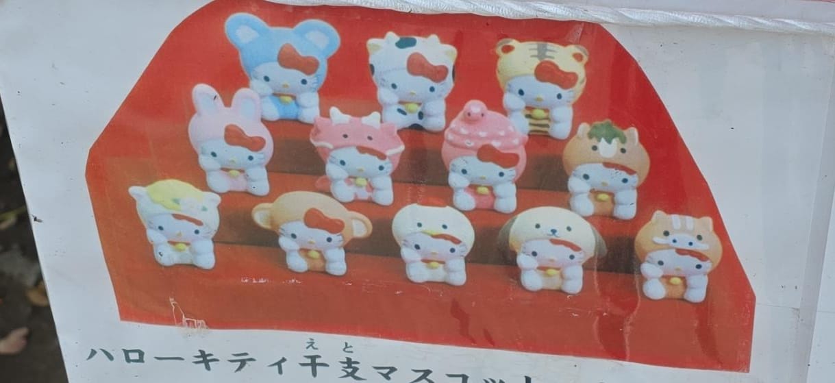 吉祥院天滿宮 hello kitty 干支