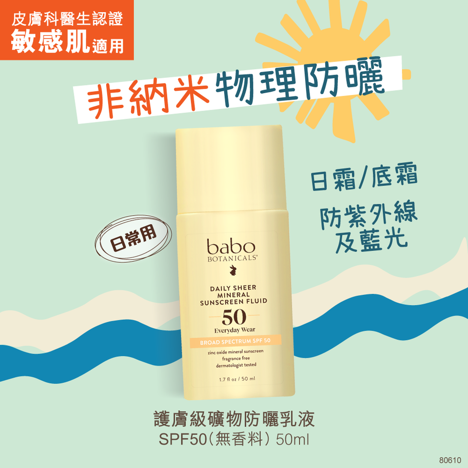 80610 Babo Botanicals [敏感肌適用] 護膚級礦物防曬乳液SPF50 (無香料) 50ml - 透明無色- (日常用) |  Babo Botanicals HK官方網店