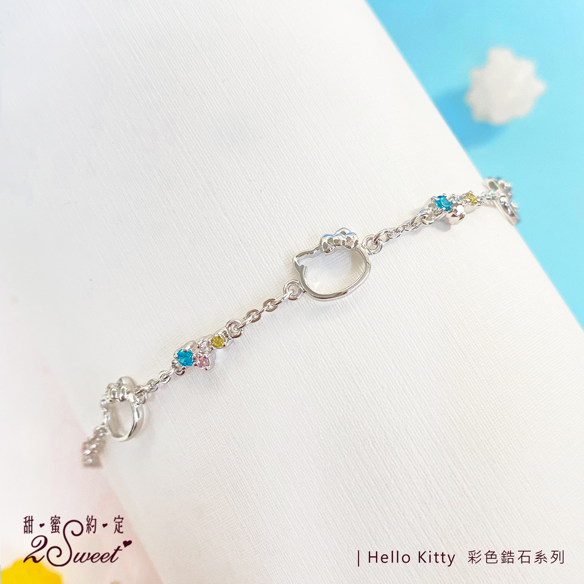📦訂購 台灣代購 2sweet 甜蜜約定 Sanrio Hello Kitty 彩色鋯石系列 925純銀手鏈