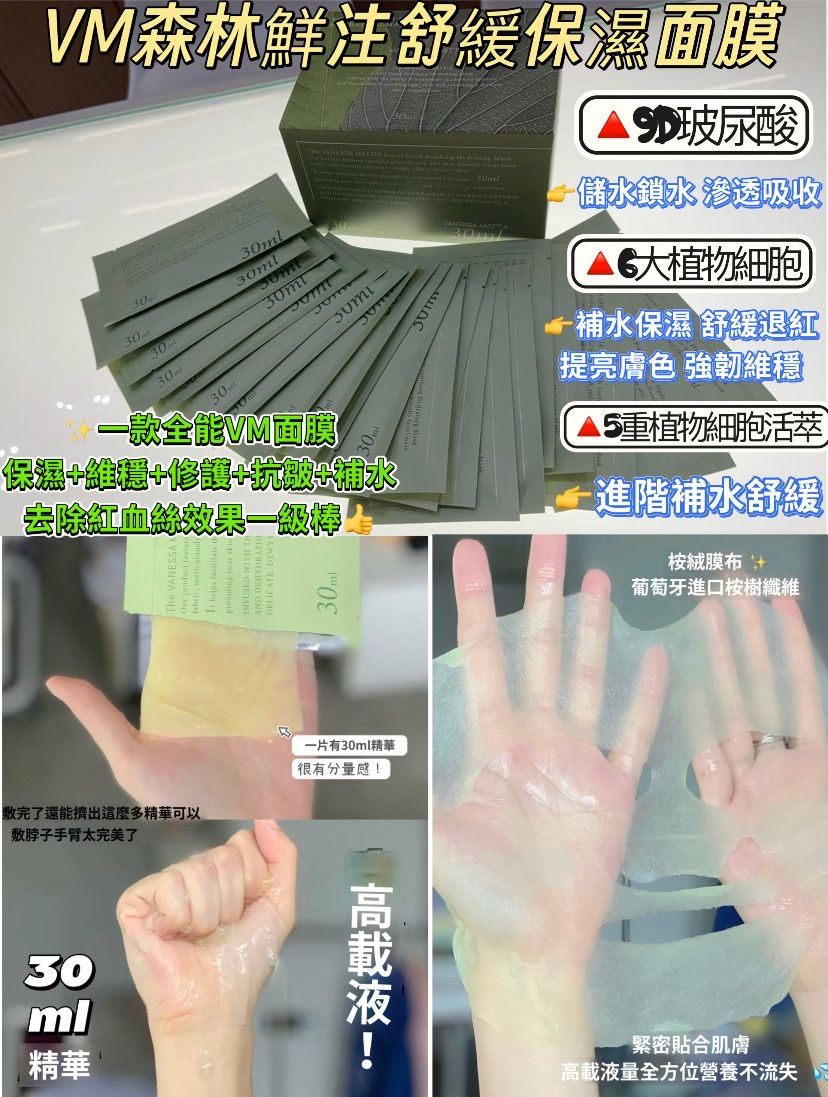 VM森林鮮注舒緩保濕面膜 (1塊， 30塊1盒）