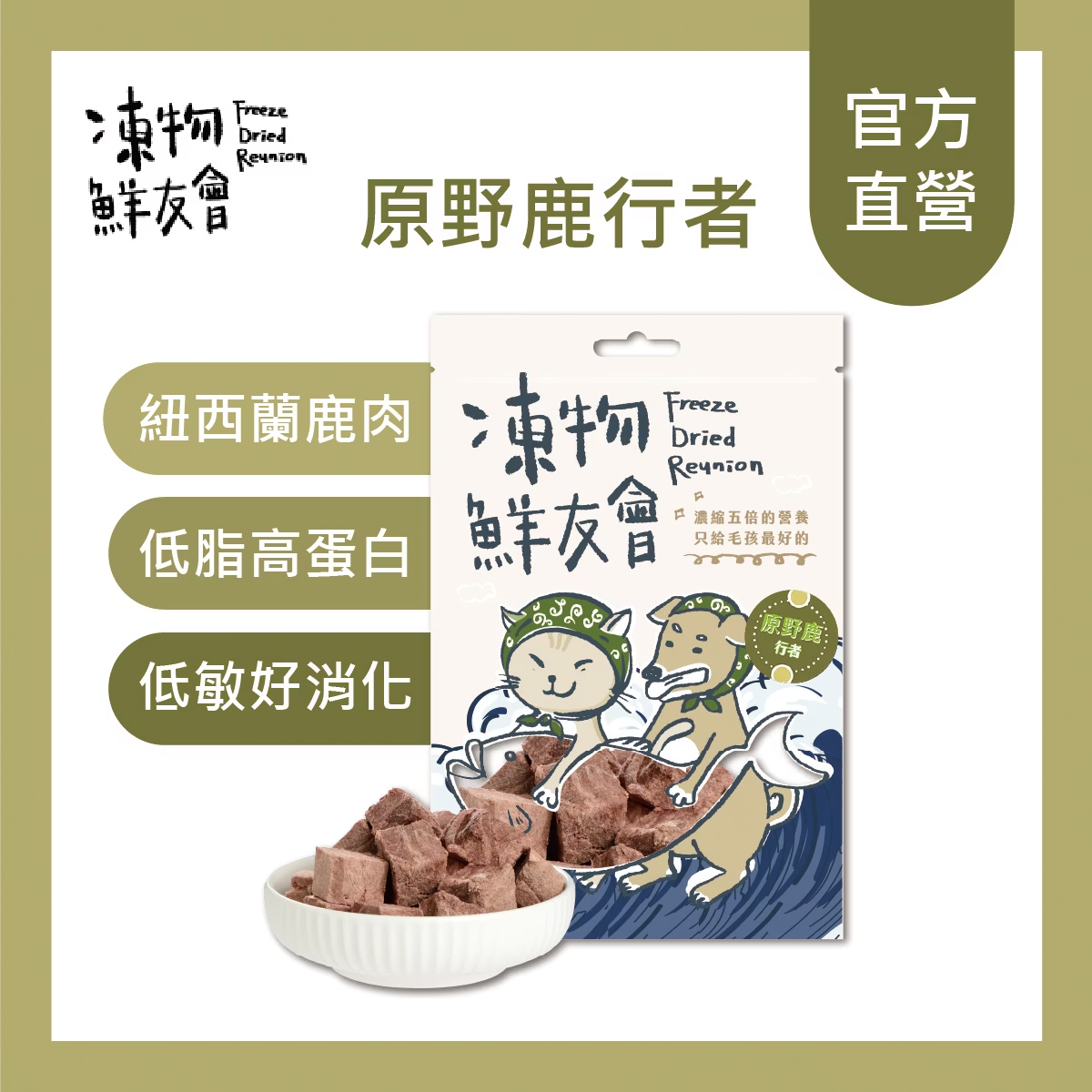 凍物鮮友會 | 原野鹿行者 30G