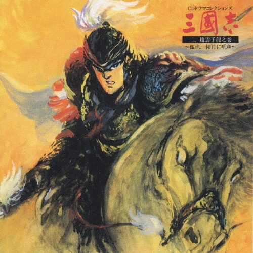 (新品同樣) 史詩動畫 < 三國志 二, 趙雲子龍之篇章～弧虎、向著月亮咆哮 > 1992 CD Album