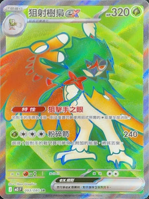 M3F 093/080 狙射樹梟ex SR