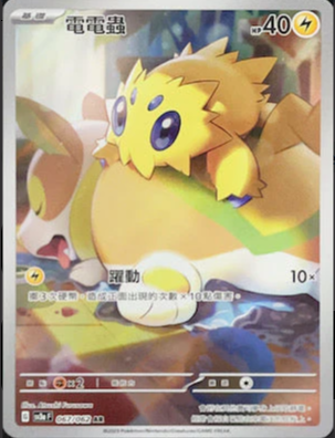 SV3aF 067/062 電電蟲 AR