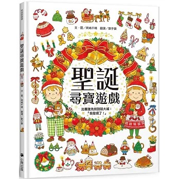 小熊 聖誕尋寶遊戲（比賽誰先找到就大喊：「我發現了！」）