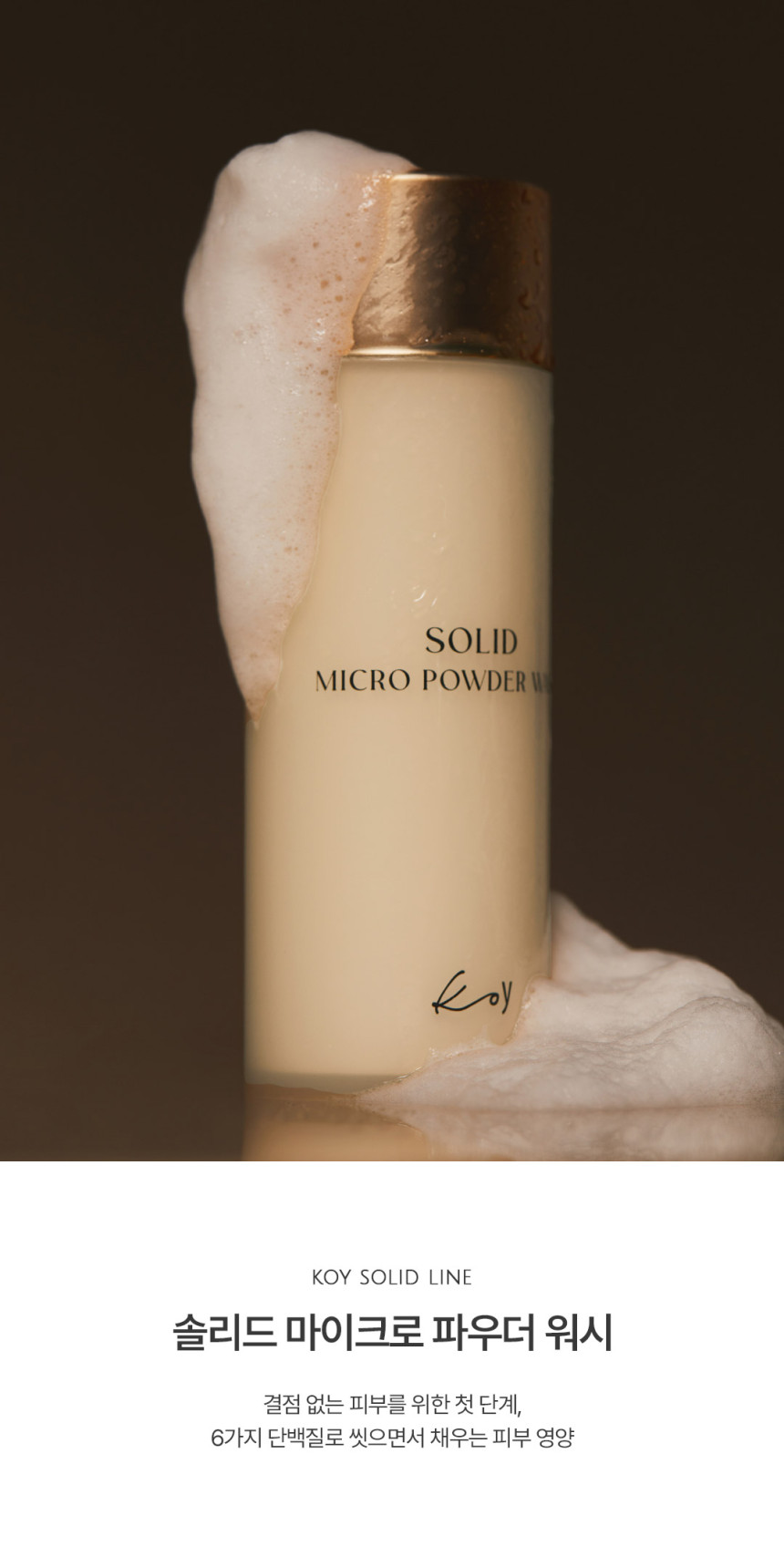 Koy Solid Mirco Power Wash 35g [預計9月中出貨]