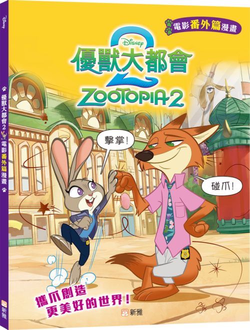 優獸大都會2電影番外篇漫畫
