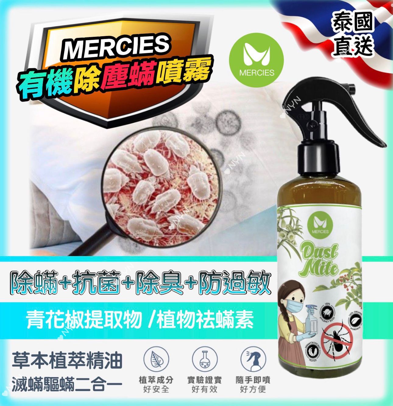 【預訂】泰國 MERCIES 有機除塵蟎噴霧 300g