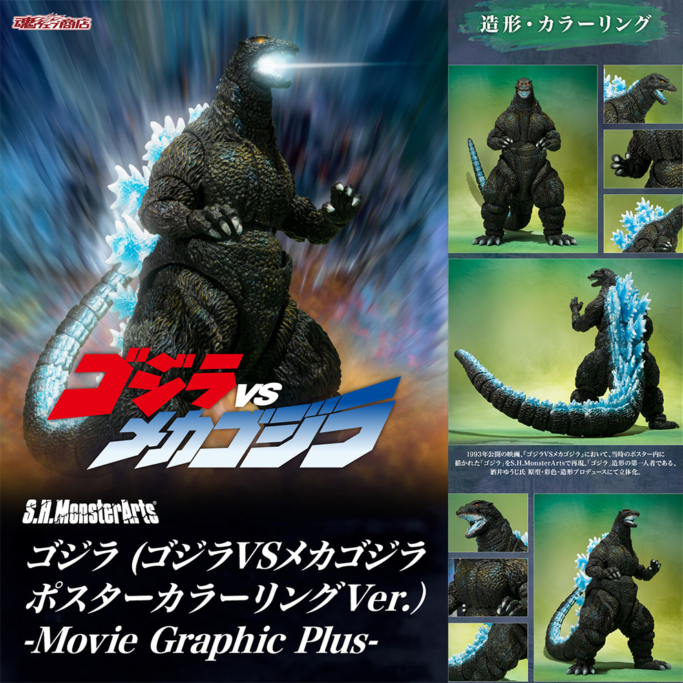 (預訂訂金 $200) (總價 $653) (魂限) Bandai S.H.MonsterArts 哥斯拉 對戰 機械哥斯拉 哥斯拉 -電影海報套裝- (行版) Godzilla vs. Mechagodzilla Poster Coloring Ver.  -Movie Graphic Plus-