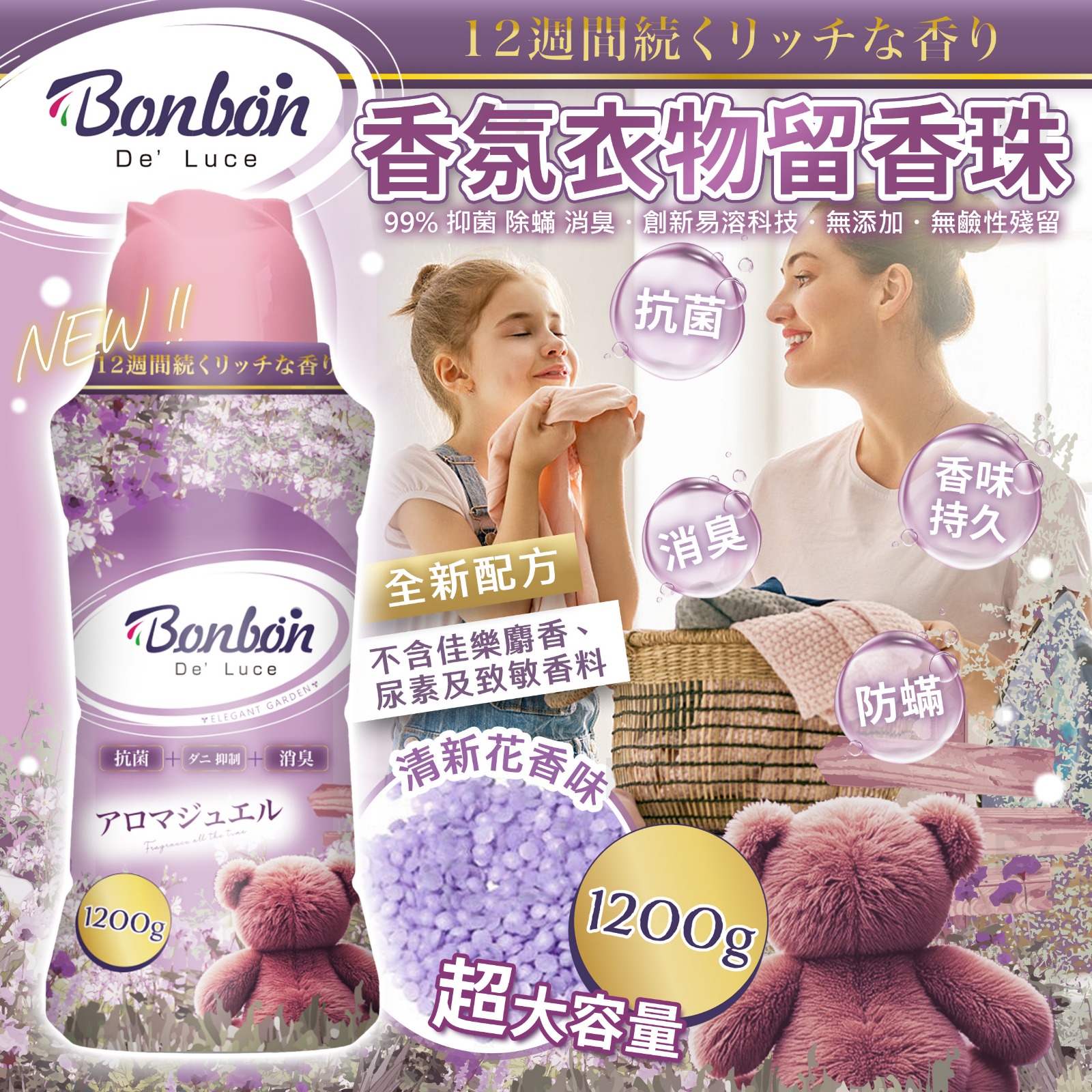 YW260256 - 日本 🇯🇵BON BON 消臭+抑菌防蟎衣物留香珠 (清新花香味) 1.2KG 巨無霸裝(1套3支)