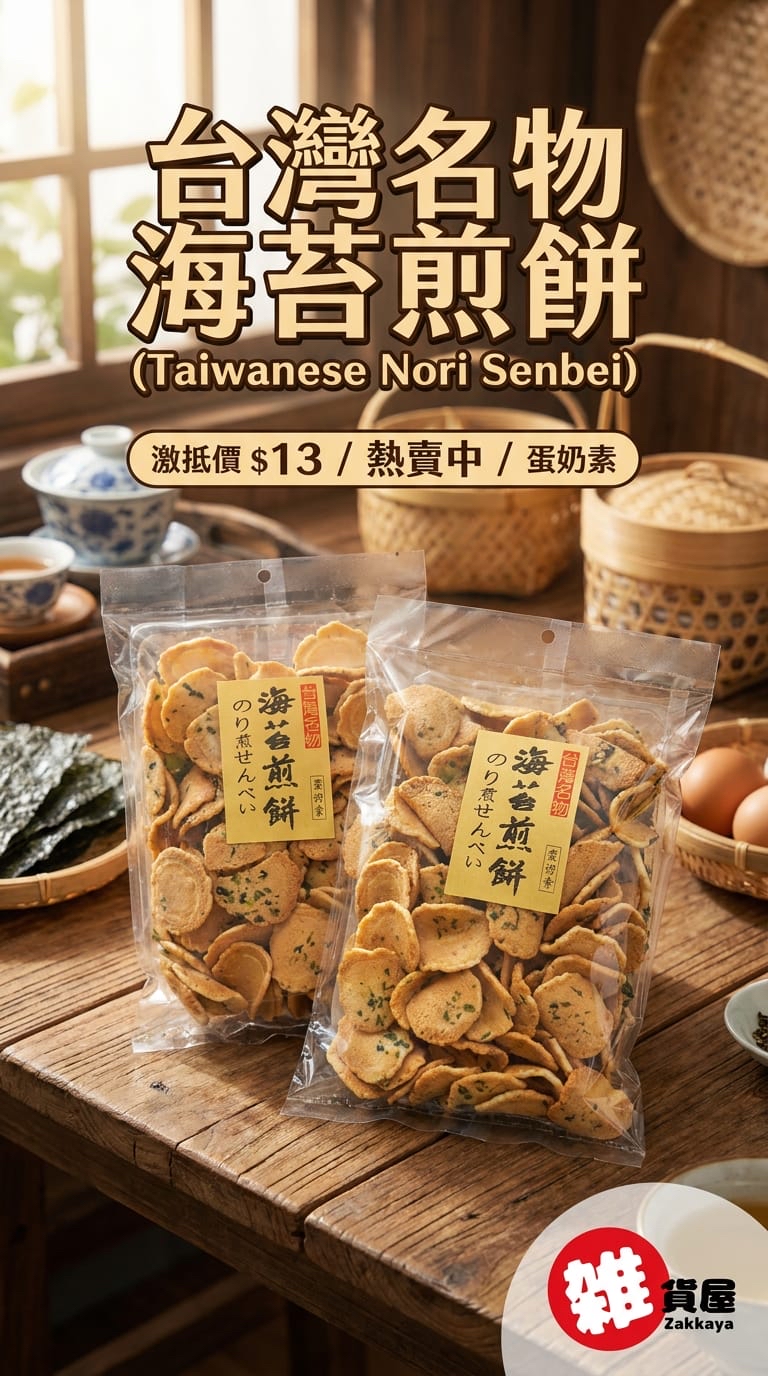 台灣名物海苔煎餅 90g