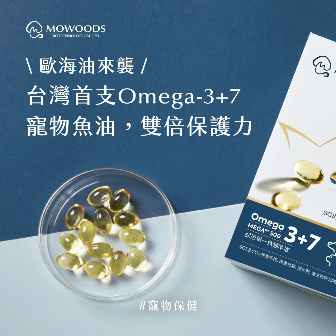 MOWOODS 歐海油 Omega-3+7 寵物魚油 - 雙倍保護力，呵護愛寵健康