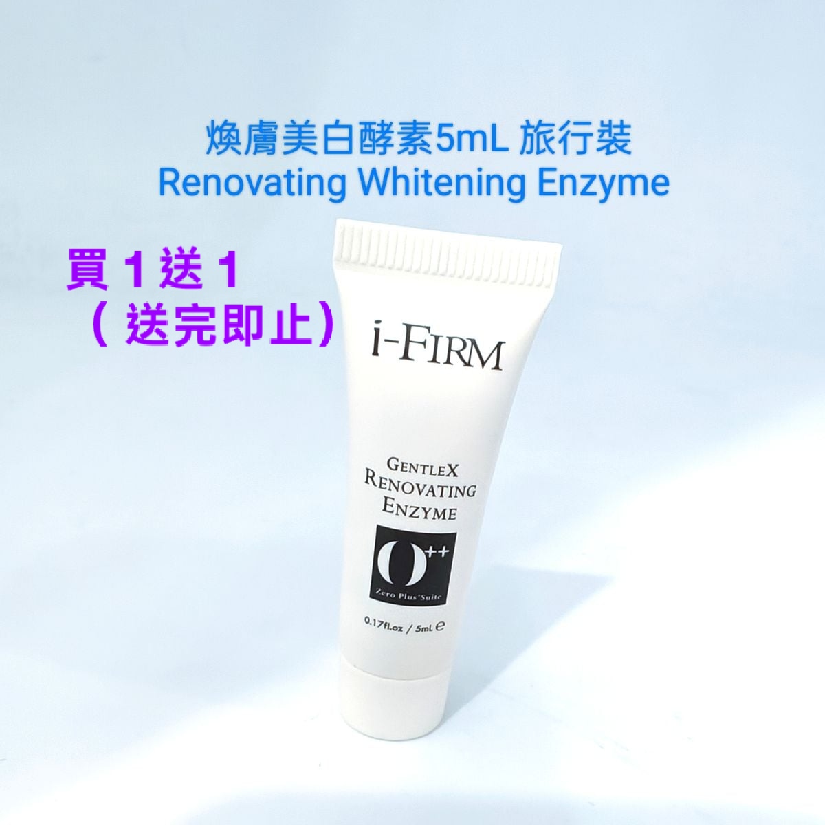  i-FIRM 煥膚美白酵素5mL 旅行裝   Renovating Whitening Enzyme ( 買一送一） 送完即止