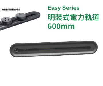 施耐德電氣 - 25A 600mm 明裝電力軌道附獨立總開關(夜幕黑) #Easy series #拖板