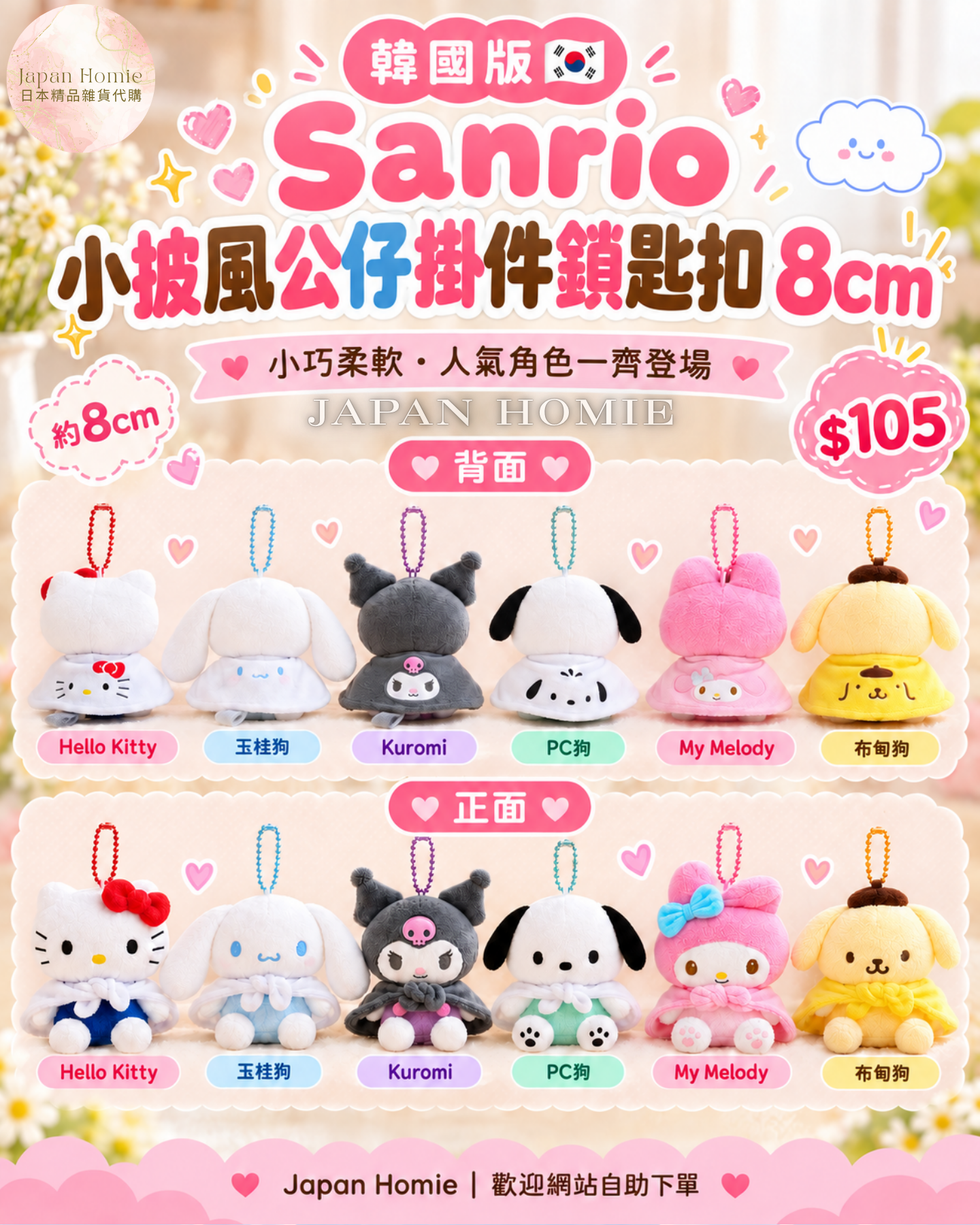 預訂 | 韓國版 Sanrio 小披風公仔鎖匙扣 8cm