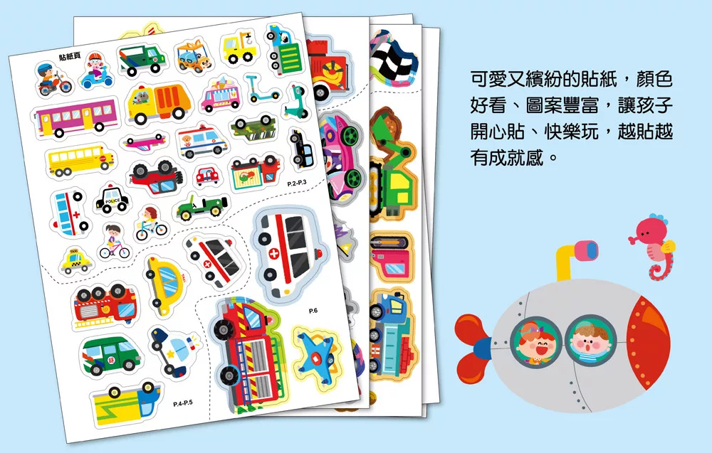 🔸預購貨品🔸全腦思維訓練聰明百科貼紙書 【交通工具】